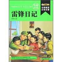 雷锋日记/名师推荐 (32开)