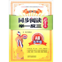 新课标小学语文经典阅读丛书 新概念同步阅读举一反三：五年级（A版 国学篇）
