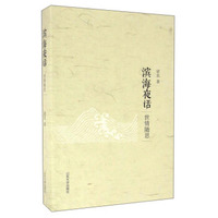 山东大学出版社 世情随思/滨海夜话