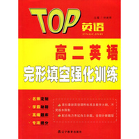 2016秋TOP英语系列：高二英语完形填空强化训练