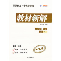 七年级语文（苏教版SJ）上册天天向上教材新解 15秋