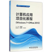 计算机应用项目化教程（Windows 7+Office 2010）（高职 雷超阳）
