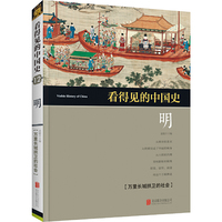 看得见的中国史:明