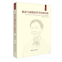 儒家与新儒家哲学的新向度-成中英文集-第五卷