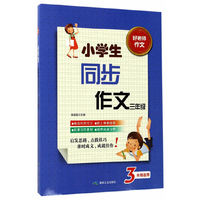 3年级适用-小学生同步作文三年级-好老师作文