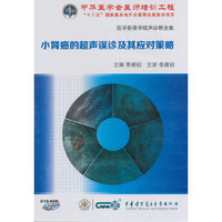 医学影像学超声诊断全集--小肾癌的超声误诊及其应对策略