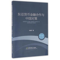 东亚货币金融合作与中国对策