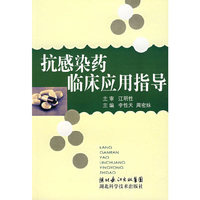 抗感染药临床应用指导