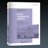 形式论：从结构到文本及其界外