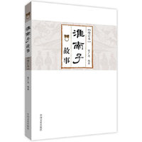 《淮南子》故事（增订本）
