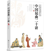 中国昆曲二十讲