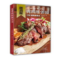 居酒屋肉料理全书