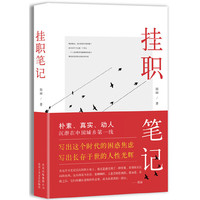 挂职笔记