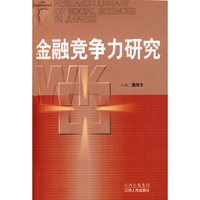 金融竞争力研究