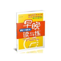 高三语文早晚读与练
