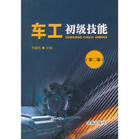 车工初级技能（第二版）