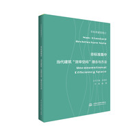 非标准集中——当代建筑“效率空间”理念与方法（非标准建筑笔记）