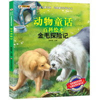 生态文学儿童读物*金毛探险记