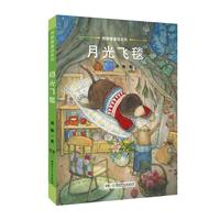 周静暖童话系列·月光飞毯