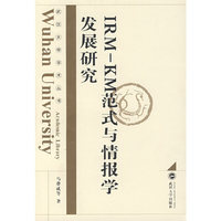 IRM—KM范式与情报学发展研究