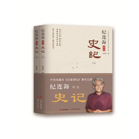 纪连海评点史记（上下）