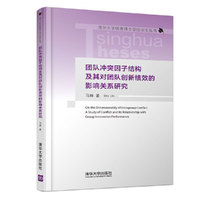团队冲突因子结构及其对团队创新绩效的影响关系研究