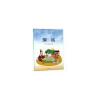 围棋·小学一年级（上册）