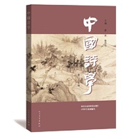 中国诗学（第二十五辑）