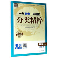 通城学典 一年高考一年模拟分类精粹：数学（文科 课标版 高考必备2018）