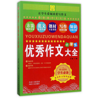 小学生优秀作文大全（最新版作文大全）
