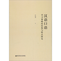 汉语口语学习策略的结构与特点研究