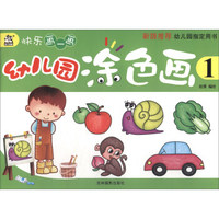 卡迪少儿·幼儿园涂色画（1）