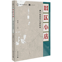澳门口述历史丛书·旧区小店：澳门老店号口述历史