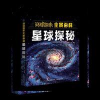 环球探索全景百科 星球探秘