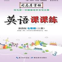 司马彦字帖·英语课课练 : 湘教版. 七年级. 上册（19年适用）