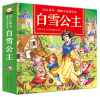 3D立体书·翻翻书动感绘本：白雪公主