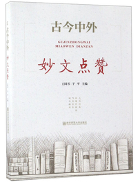古今中外妙文点赞
