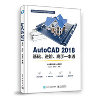 AutoCAD 2018基础、进阶、高手一本通