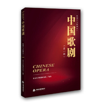中国歌剧.第一辑-歌剧学与歌剧史Ⅰ