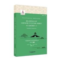 中国经典文化走向世界丛书：学术卷2