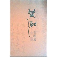 黄澍书画集