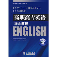 高职高专英语教材——综合教程2