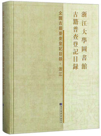 浙江大学图书馆古籍普查登记目录/全国古籍普查登记目录·浙江