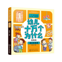 幼儿十万个为什么（精编版）——我们的身体