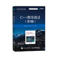 C++程序设计 第3版