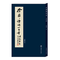 徐圆圆诗词一百首