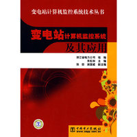 变电站计算机监控系统技术丛书 变电站计算机监控系统及其应用