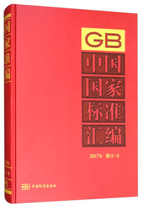 中国国家标准汇编 2017年修订-8