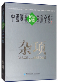 中国贵州民族民间美术全集（杂项 英汉对照）