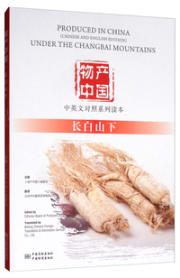 物产中国·中英文对照系列读本：长白山下